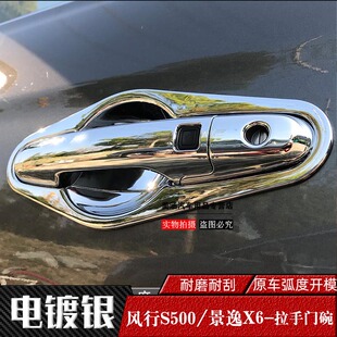 东风风行S500景逸X6专用车门拉手门碗 车门把手盖 改装手扣贴亮片
