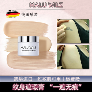 德国玛露maluwilz遮瑕膏纹身，遮盖贴神器强力，巨遮暇疤痕隐形贴肉色