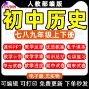 人教部编版初中历史七八九年级上下册全套PPT课件初一二三年级电子教案学案教学计划电子课本期中期末练习题知识 总结电子版资料