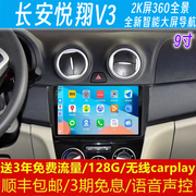 长安悦翔V3中控显示大屏幕导航行车记录仪360全景倒车影像一体机