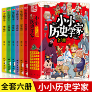 全套6册小小历史学家写给儿童的中国历史中小学生三四五六年级课外阅读书籍6-8-10-12岁青少年读物上下五千年图书