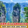 张家界旅游3天2晚 天门山/森林公园/黄石寨/金鞭溪品质跟团3日游