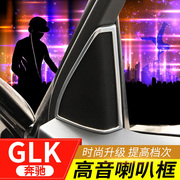 适用于奔驰GLK内饰改装 glk260 GLK300喇叭装饰亮框内饰贴亮条