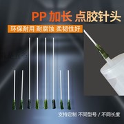 PP点胶针塑料螺口点胶机针头挠性打胶加长快干胶针可14-25G