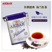 临期买1送1 精致中叶茶叶滋味甘醇小罐铂AKBAR锡兰红茶90g
