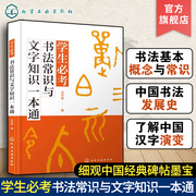 学生必考书法常识与文字知识一本通  高育娟 大篆小篆隶书草书楷书行书书体特点技巧书法欣赏书籍 汉字繁简体 繁简体应用转换书籍