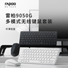 雷柏9050G无线键盘鼠标套装蓝牙多模式锋iPad超薄2.4G商务办公