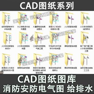 C28-消防图纸设计CAD施工图水电 图库给排水工装酒店商场安装图集