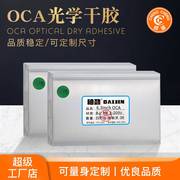 OCA干胶适用于华为mate7系列苹果系列通用尺寸手机OCA光学胶