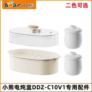 小熊电炖盅配件DDZ-C10V1/C10Y2蒸炖锅蒸笼蒸屉0.5陶瓷内胆锅盖子