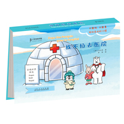 企鹅波波好习惯绘本 我不怕去医院 儿童立体书翻翻书0-1-2-4幼儿宝宝益智3-6岁早教书启蒙认知图书籍婴儿睡前故事小熊很忙经典