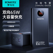 ROMOSS罗马仕移动电源65W超级快充40000毫安笔记本电脑手机充电宝
