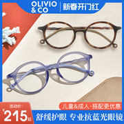 olivio防蓝光眼镜护目镜儿童成人防辐射护眼抗疲劳男女款超轻亲子