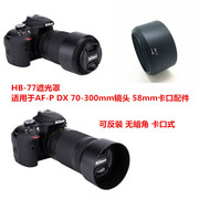 HB-77遮光罩适合于尼康AF-P DX 70-300mm镜头58mm卡口配件 可反扣