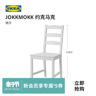 ikea宜家jokkmokk约克马克椅子餐椅，实木餐厅现代简约北欧风餐厅用