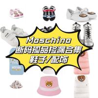 MOSCHINO儿童孤品捡漏合集