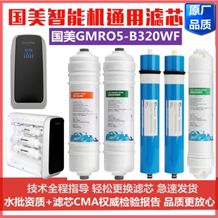 国美GOME智能机净水器滤芯GMRO5-B320WF反渗透净水机五级通用款