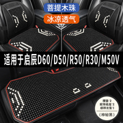 启辰d60d50r50r30m50v汽车坐垫用品木石珠子，夏季凉垫座垫座套