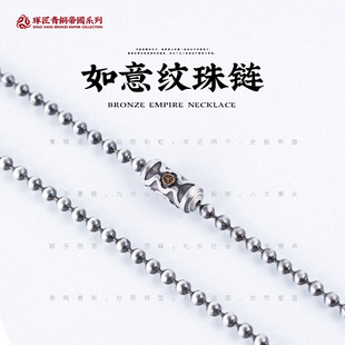 琢匠青铜帝国系列如意纹圆珠链s925银，项链男款做旧颈链复古配饰