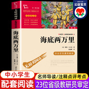 海底两万里 凡尔纳著正版 小学生初中生课外阅读书目 世界名著 儿童文学书籍 无障碍阅读彩插励志版名师导读中小学生课外阅读