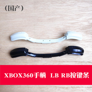 xbox360无线手柄lbrb肩键按键，条360ltrt弹簧内托支架维修配件