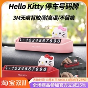 Hello Kitty汽车临时停车用挪车电话号码牌可爱创意车内饰品摆件