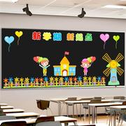 新学期新气象黑板报装饰墙贴开学教室布置贴纸班级，文化墙建设贴画