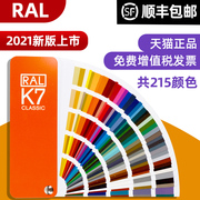正版劳尔色卡RAL色卡K7国际标准通用色标卡油漆调色涂料配色