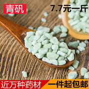 青矾食用 绿矾 黑帆 皂矾 臭豆腐专有固色 500克g中药材