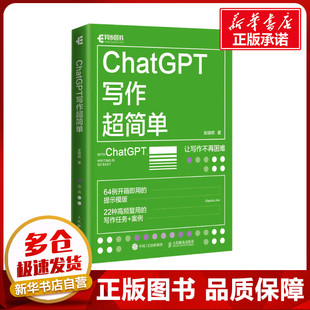 chatgpt写作超简单安晓辉著chatgpt4教程书籍，aigc人工智能书秒懂ai写作公文，写作论文营销文案创作新华书店正版书人民邮电出版