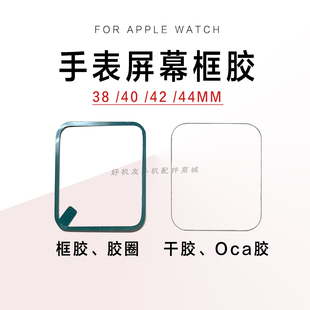 适用苹果手表1234代换屏粘屏专用框胶屏幕SE S6压感圈防水胶OCA胶