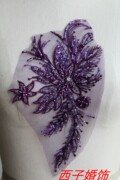 紫色手工缝珠蕾丝花贴片钉珠，对花diy服装装饰辅料花边需缝制