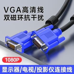 vga线电脑显示器连接线台式主机，视频线电视线5101520米接口