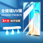 适用华为p40pro钢化膜p40pro+手机膜华p40por十UV全胶p40prouv曲面全屏覆盖p4opro屏幕保护p40p曲屏刚贴膜壳