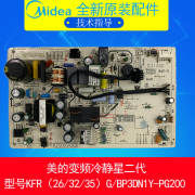 美的空调KFR-26GW/BP3DN1Y-PG200大1匹冷暖变频挂机冷静星2主板