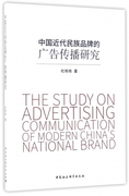 正版图书中国近代民族品牌的广告传播研究杜艳艳中国社科9787516196779