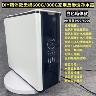 高配家用diy箱体款，600g800g出水直饮无桶厨下ro反渗透净水器