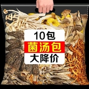 云南菌汤包菌菇汤料包干货蘑菇煲汤食材羊肚菌炖鸡汤野生