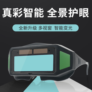 自动变光电焊眼镜焊工专用防护烧焊接氩弧焊防强光防打眼护目镜