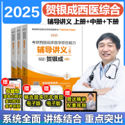 2025考研贺银成西医临床医学综合能力辅导讲义上下册
