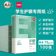 得力护眼纸学生用纸复印纸双面A4打印纸办公用品纯木浆复印草稿纸