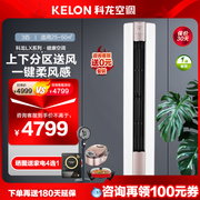 kelon科龙kfr-72lwlx1-x1空调，3匹柜机冷暖两用新一级(新一级)能效立式