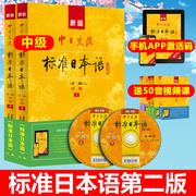 正版速发 新标准日本语中级 中日交流标准日本语中级上下两册第二版 新版标准日本语书 标准日语自学入门教程 日文新标日中级教材