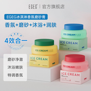 EGEG冰淇淋身体磨砂膏深层清洁舒缓滋润去角质沐浴持久全身留香L