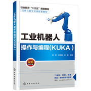 书工业机器人操作与编程(KUKA )（韩勇） 韩勇、徐明霞、梁毅 主编 化学工业 9787122364838