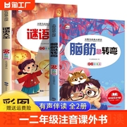 2本脑筋急转弯注音版谜语大全书全套小学生一年级二年级课外书必读猜谜语的书6-12岁儿童，书籍带拼音的早教故事书正版绘本名著国学