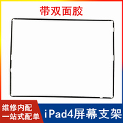 适用苹果平板ipad4屏幕，固定支架a1458塑料，边框a1459支架密封胶圈