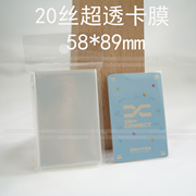 sumcard20丝加厚明星专辑小卡卡套，高透明(高透明)咕卡卡片卡膜小卡保护套
