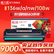 天威适用惠普136w硒鼓hp110A 108w mfp136a/nw打印机墨盒w1110a粉盒136wm 138p 108a激光复印一体机晒鼓laser