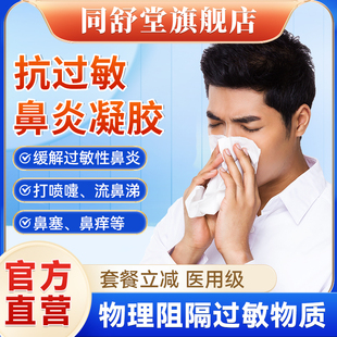 同舒堂医用抗过敏鼻炎凝胶过敏性鼻炎鼻塞鼻痒喷嚏流涕过敏性哮喘